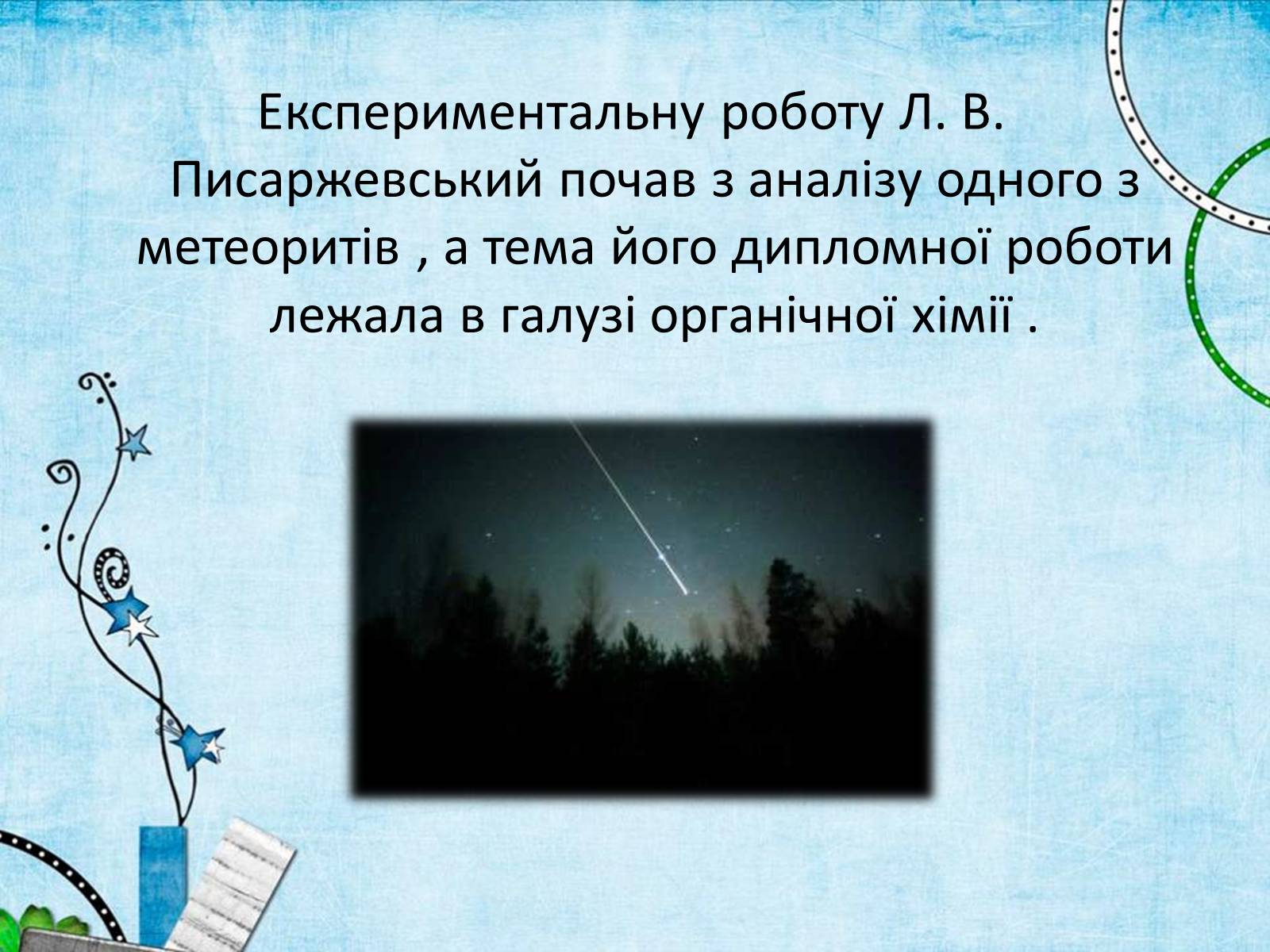 Презентація на тему «Лев Володимирович Писаржевський» - Слайд #5