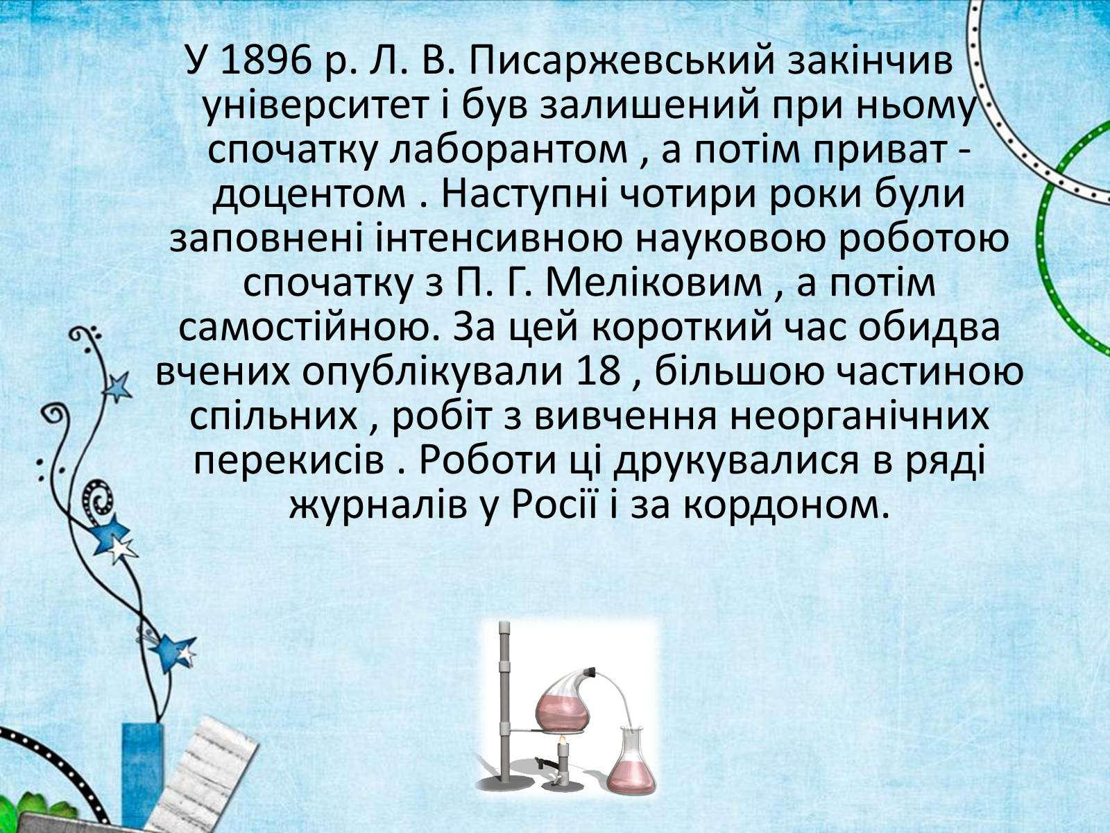 Презентація на тему «Лев Володимирович Писаржевський» - Слайд #6