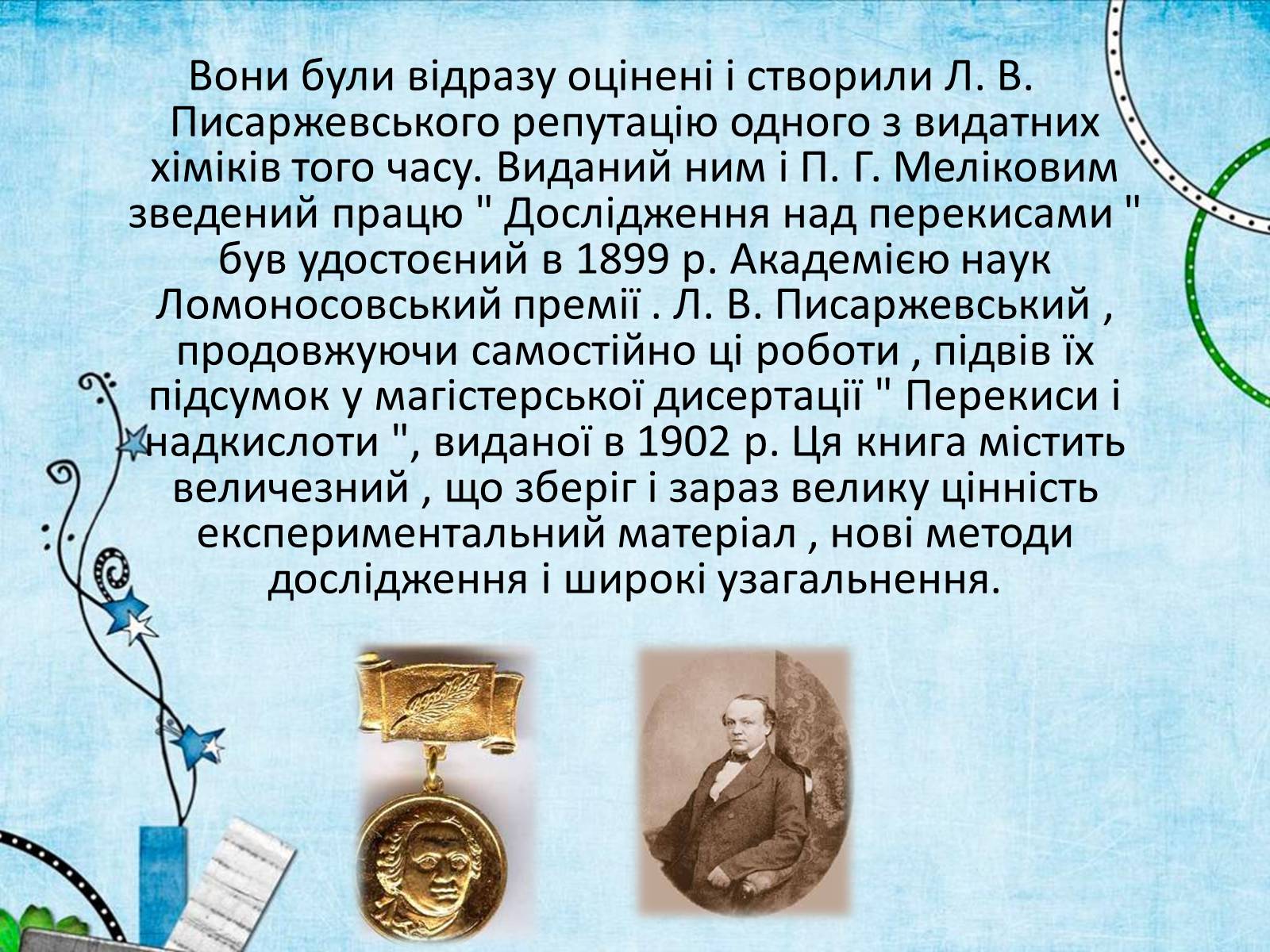 Презентація на тему «Лев Володимирович Писаржевський» - Слайд #7