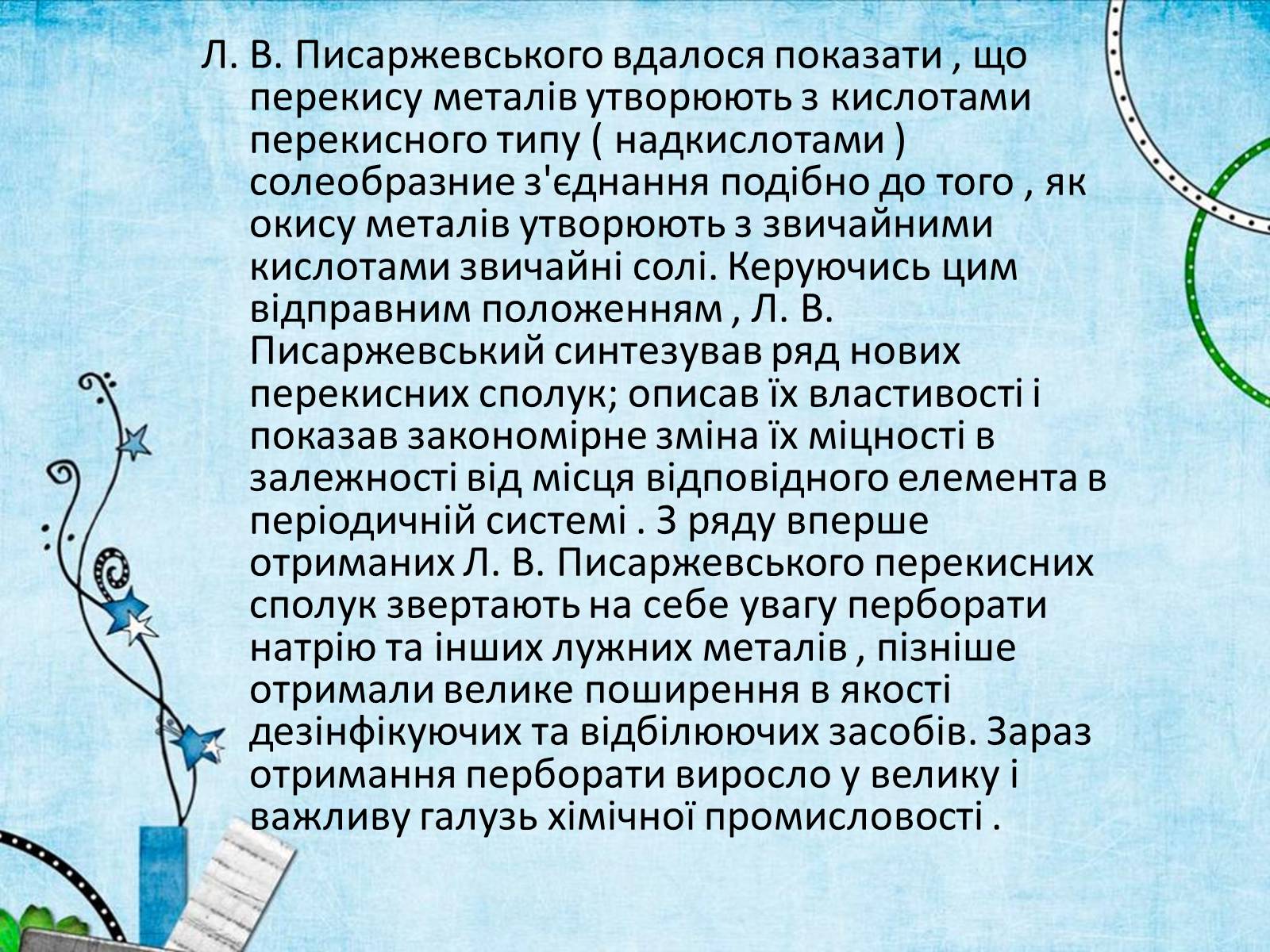 Презентація на тему «Лев Володимирович Писаржевський» - Слайд #9