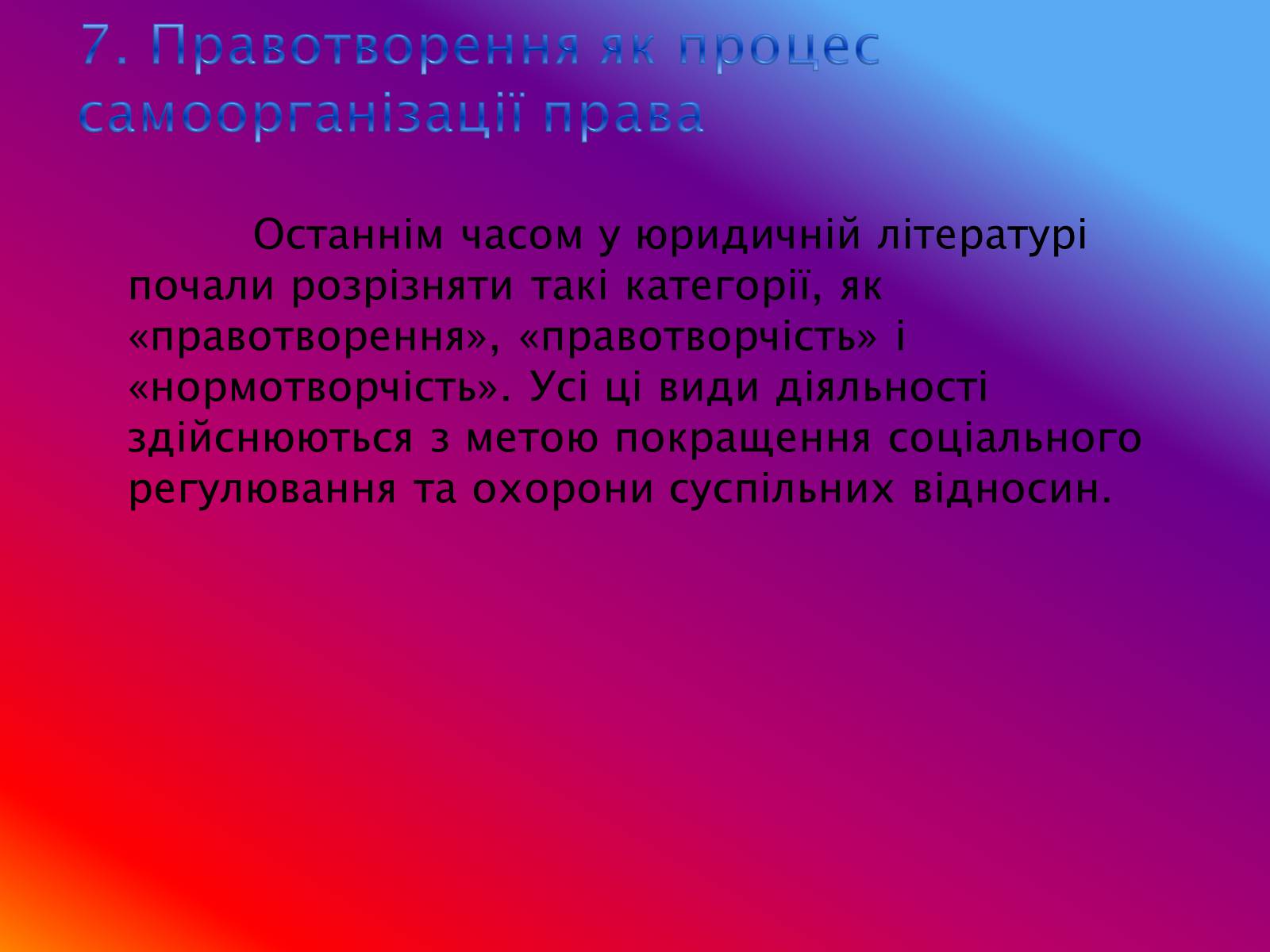 Презентація на тему «Основи теорії права та правовідносин» - Слайд #13