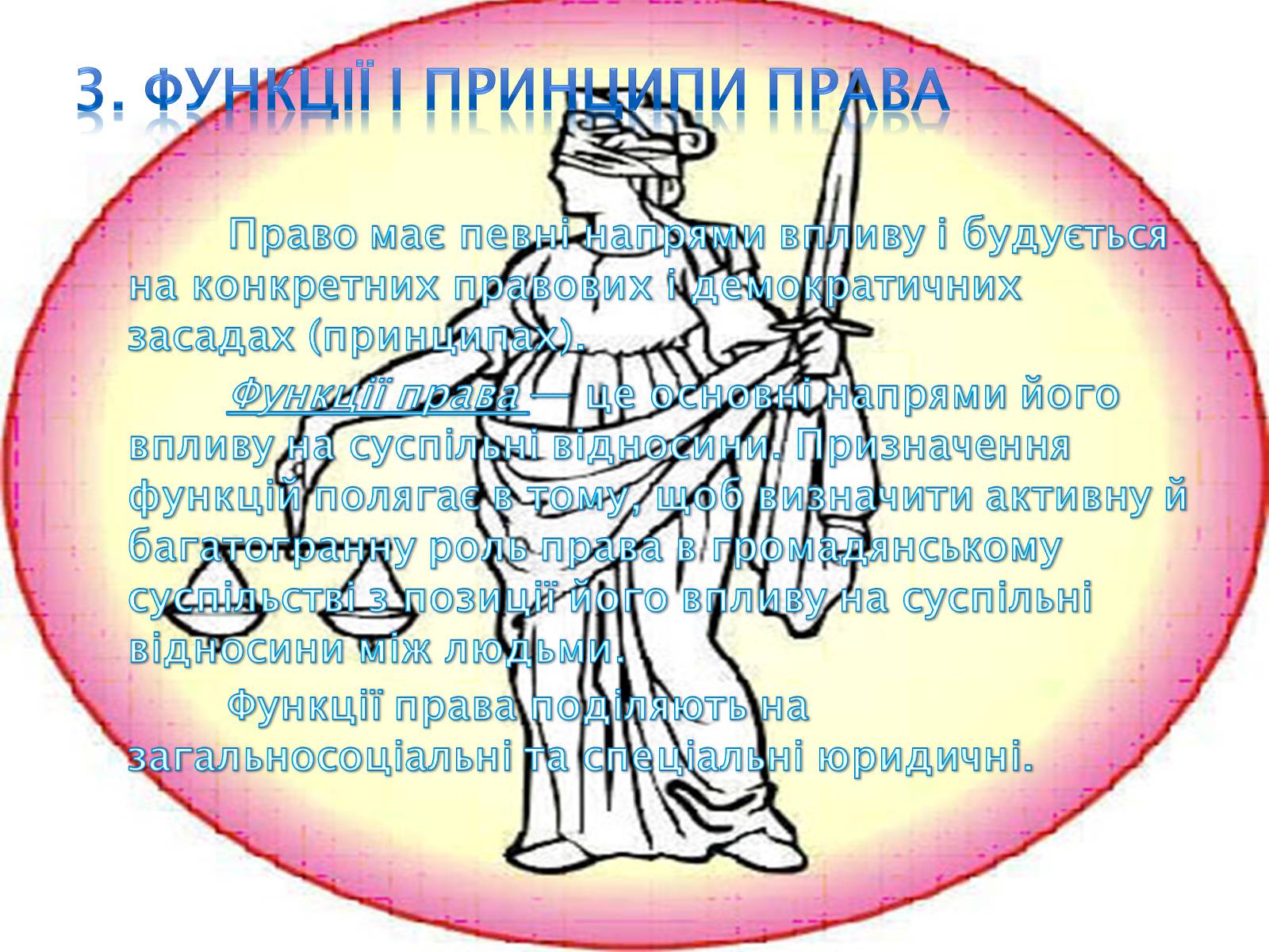 Презентація на тему «Основи теорії права та правовідносин» - Слайд #4