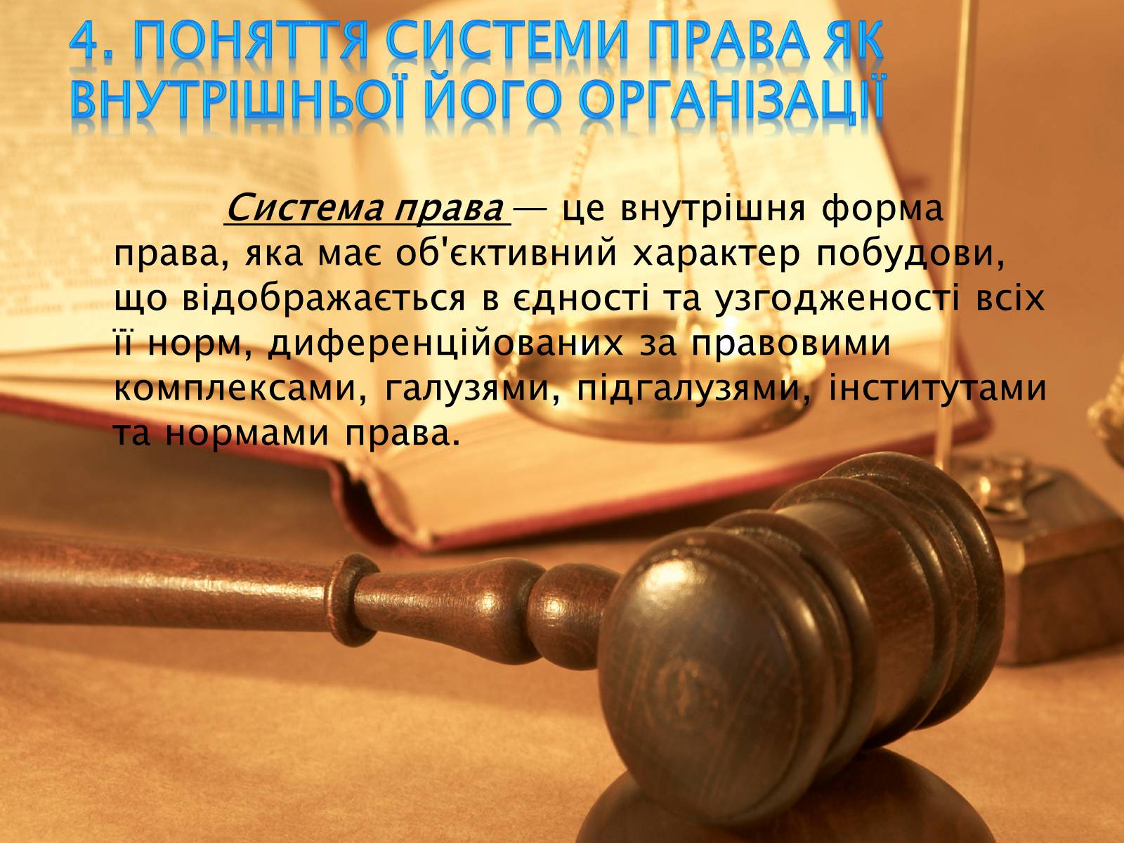 Презентація на тему «Основи теорії права та правовідносин» - Слайд #5