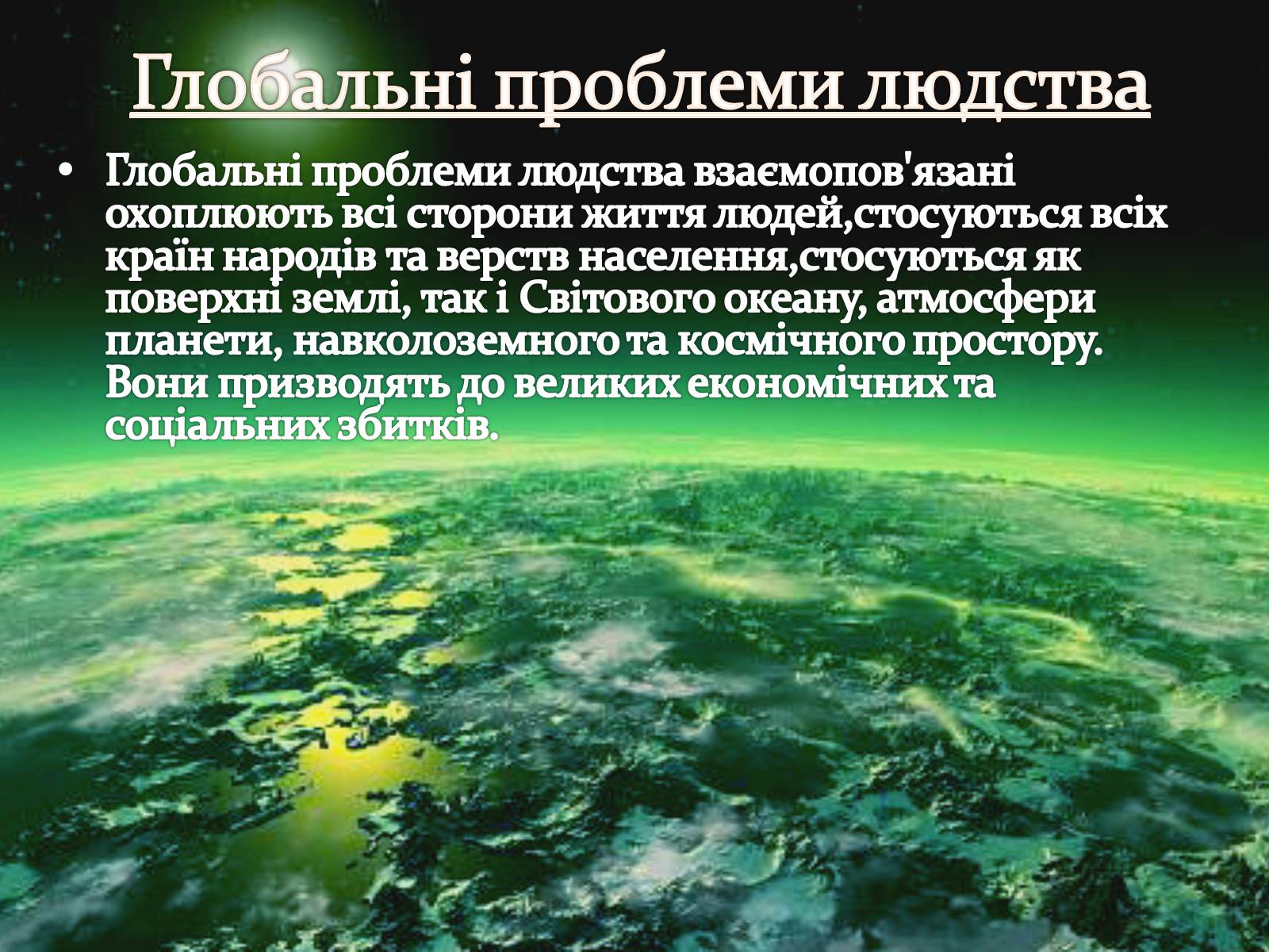 Презентація на тему «Екологічні і техногенні проблеми в перетворювальній діяльності людини» - Слайд #12