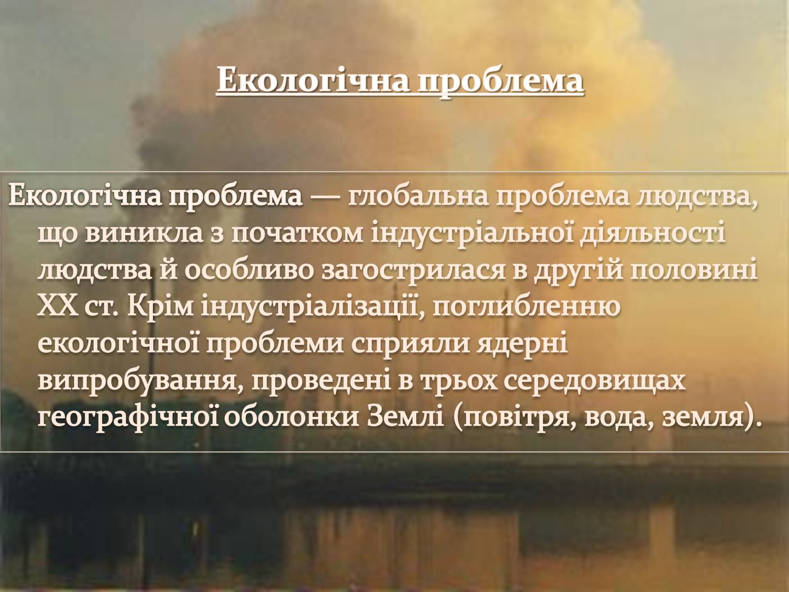 Презентація на тему «Екологічні і техногенні проблеми в перетворювальній діяльності людини» - Слайд #2