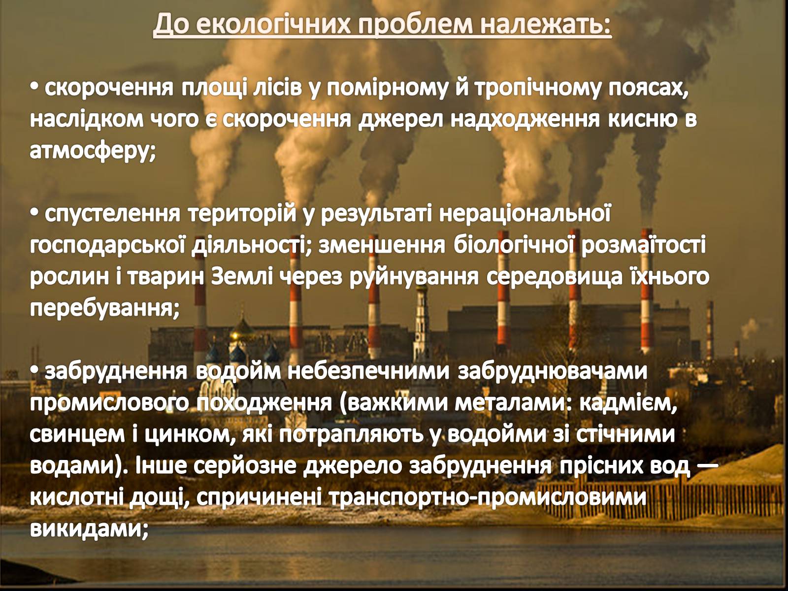 Презентація на тему «Екологічні і техногенні проблеми в перетворювальній діяльності людини» - Слайд #3