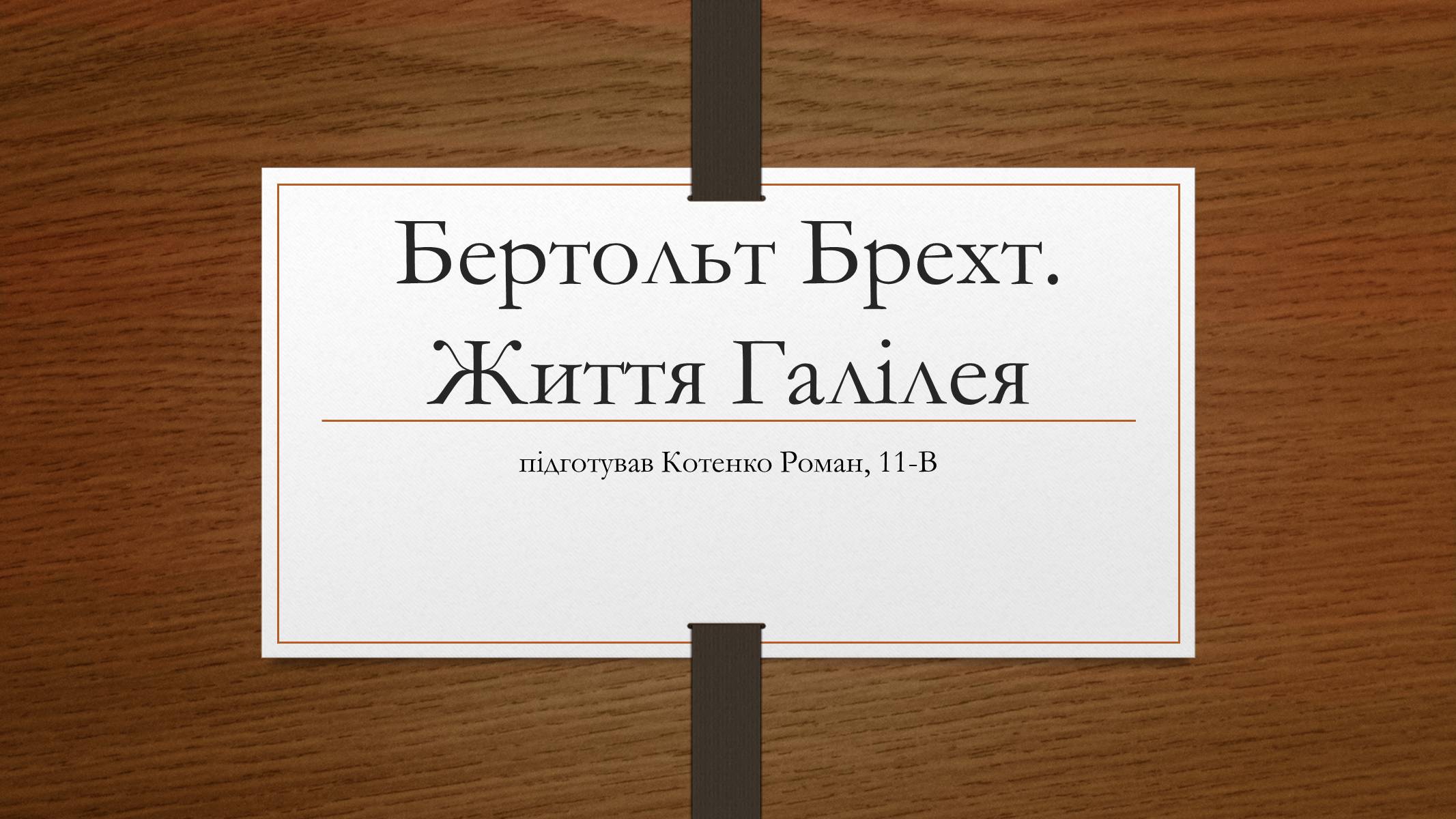 Презентація на тему «Бертольт Брехт» (варіант 2) - Слайд #1