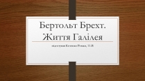 Презентація на тему «Бертольт Брехт» (варіант 2)