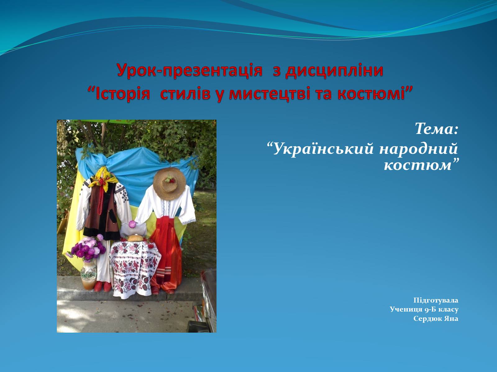 Презентація на тему «Історія стилів у мистецтві та костюмі» - Слайд #1