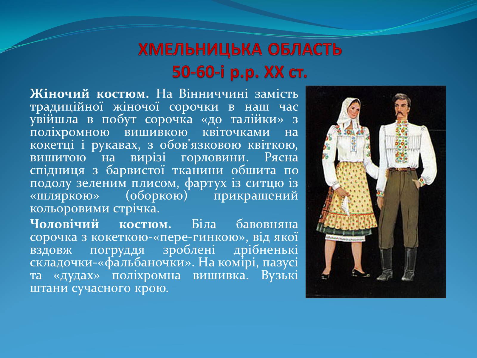 Презентація на тему «Історія стилів у мистецтві та костюмі» - Слайд #21