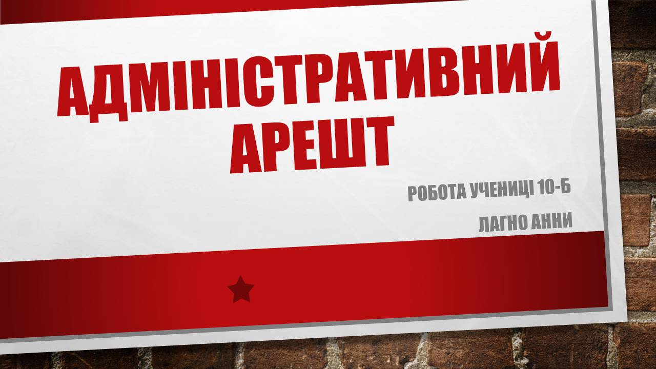 Презентація на тему «Адміністративний арешт» - Слайд #1