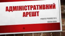 Презентація на тему «Адміністративний арешт»