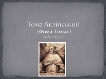 Презентація на тему «Тома Аквінський»