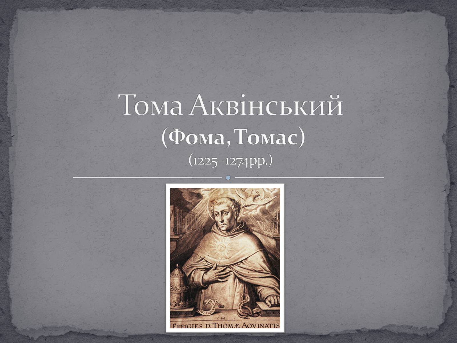 Презентація на тему «Тома Аквінський» - Слайд #1