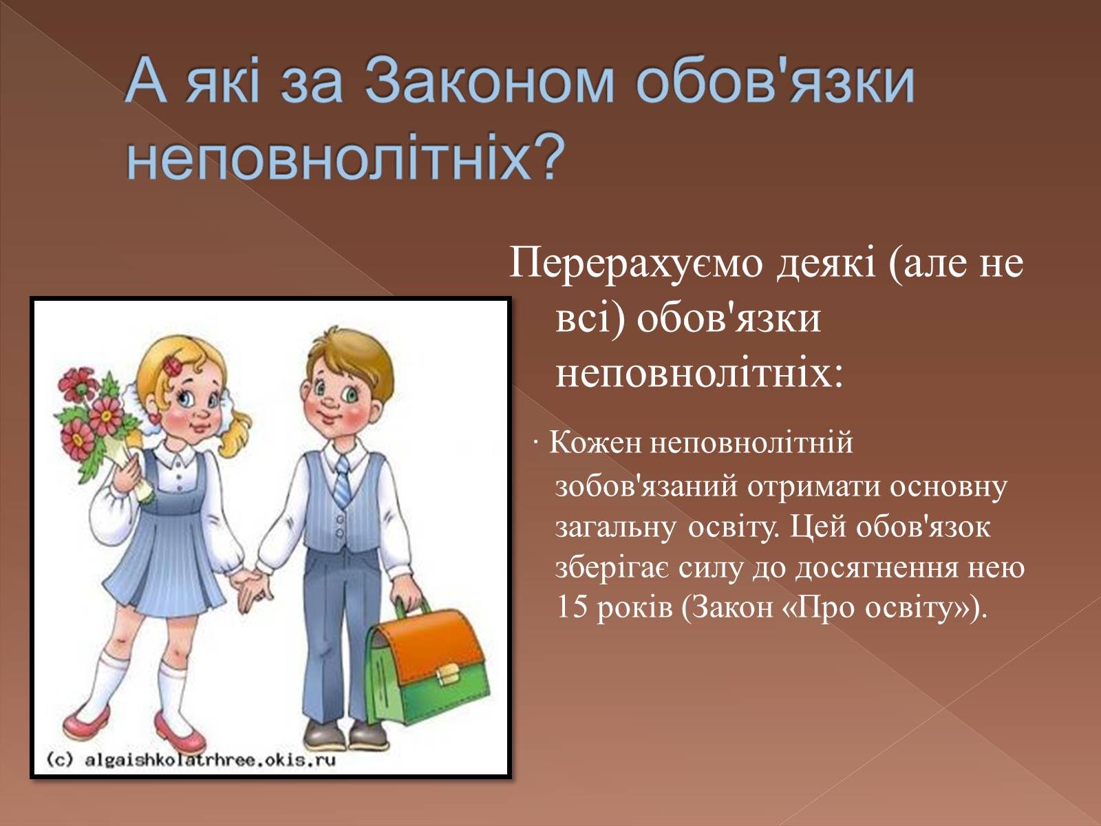 Презентація на тему «Права та обов&#8217;язки неповнолітніх» - Слайд #5