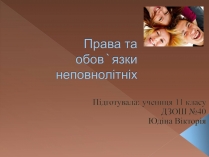 Презентація на тему «Права та обов&#8217;язки неповнолітніх»