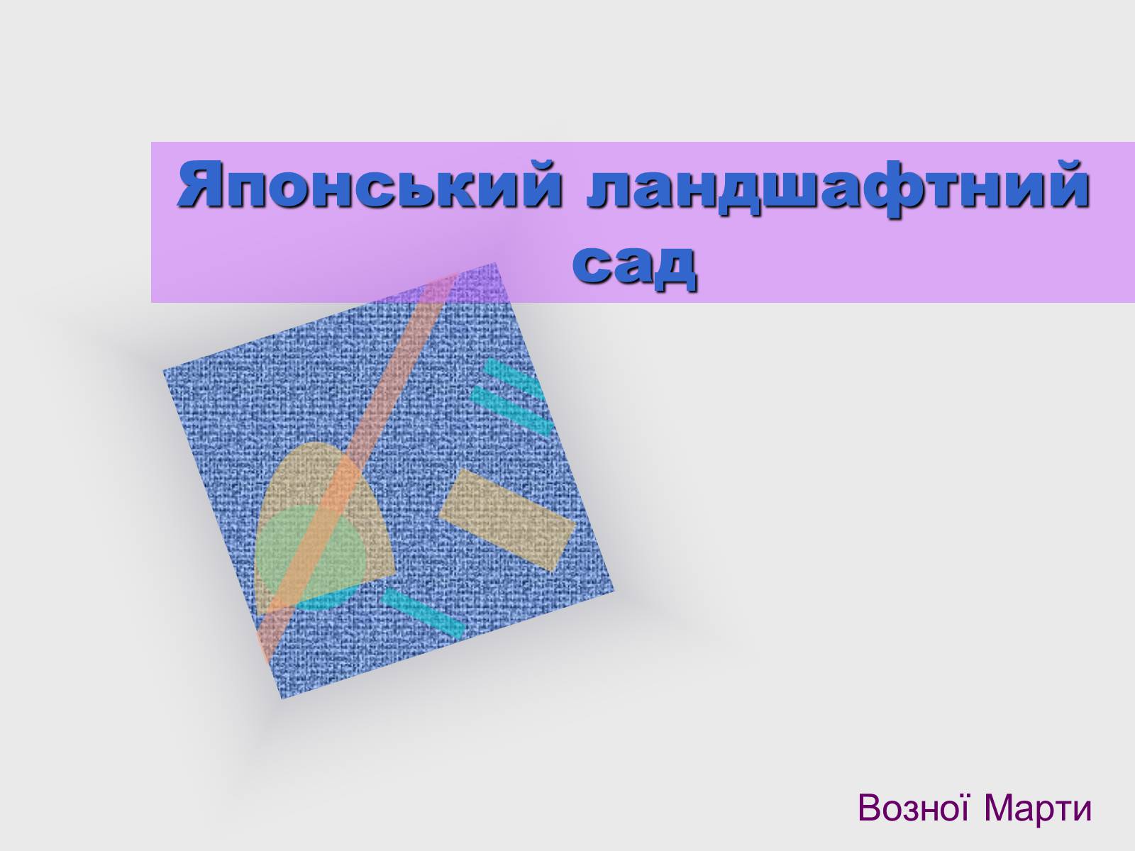 Презентація на тему «Японський ландшафтний сад» (варіант 2) - Слайд #1