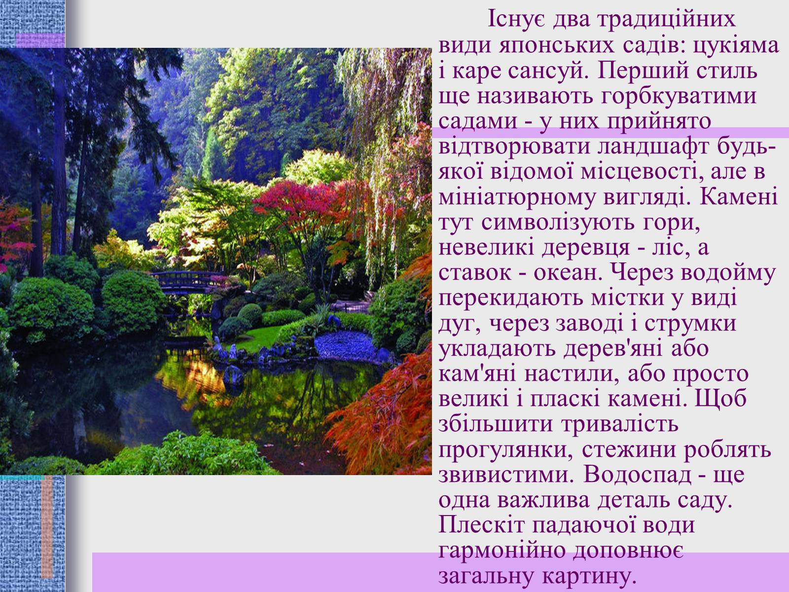 Презентація на тему «Японський ландшафтний сад» (варіант 2) - Слайд #10