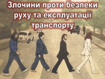 Презентація на тему «Злочини проти безпеки руху та експлуатації транспорту»