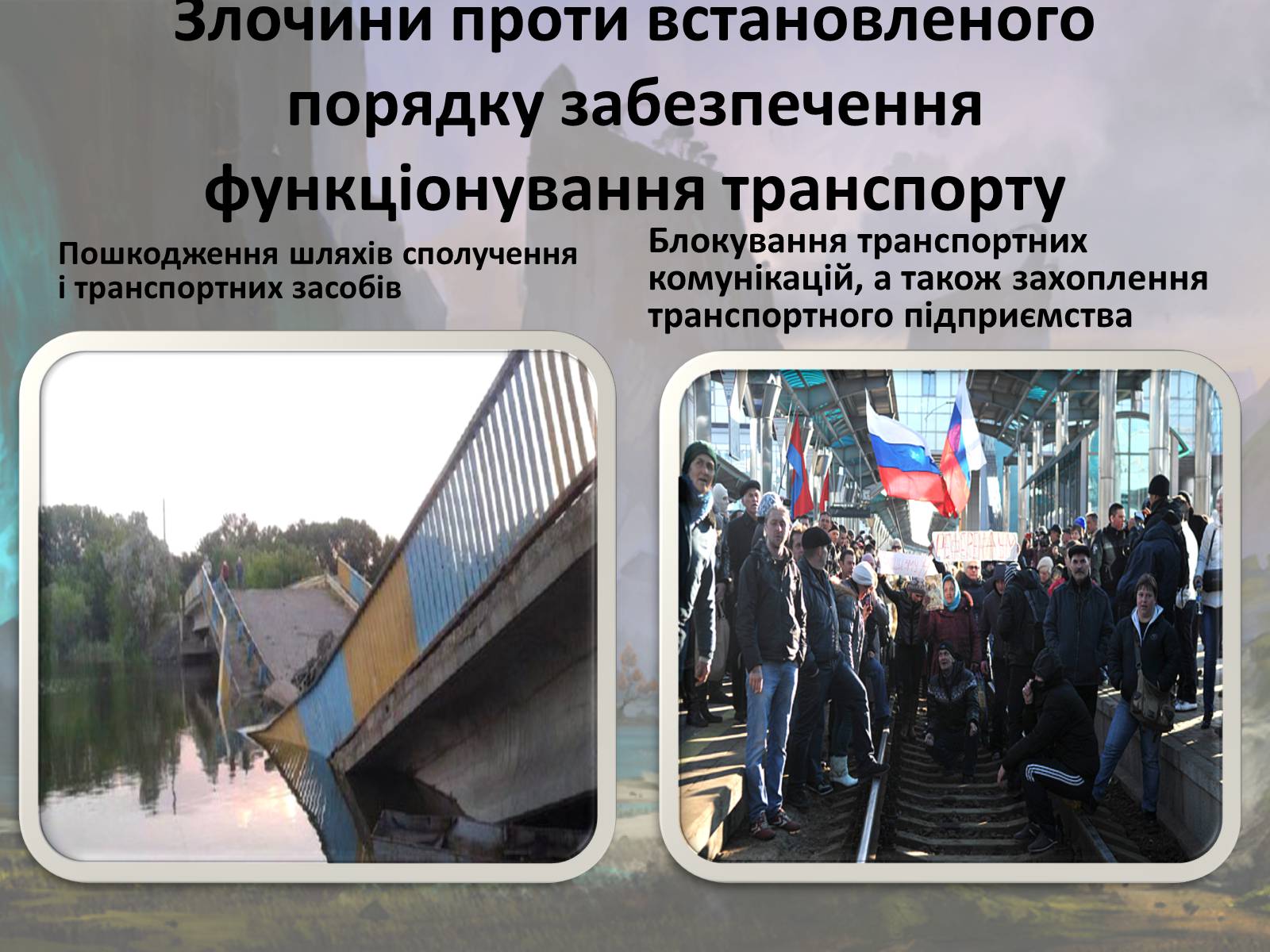 Презентація на тему «Злочини проти безпеки руху та експлуатації транспорту» - Слайд #11