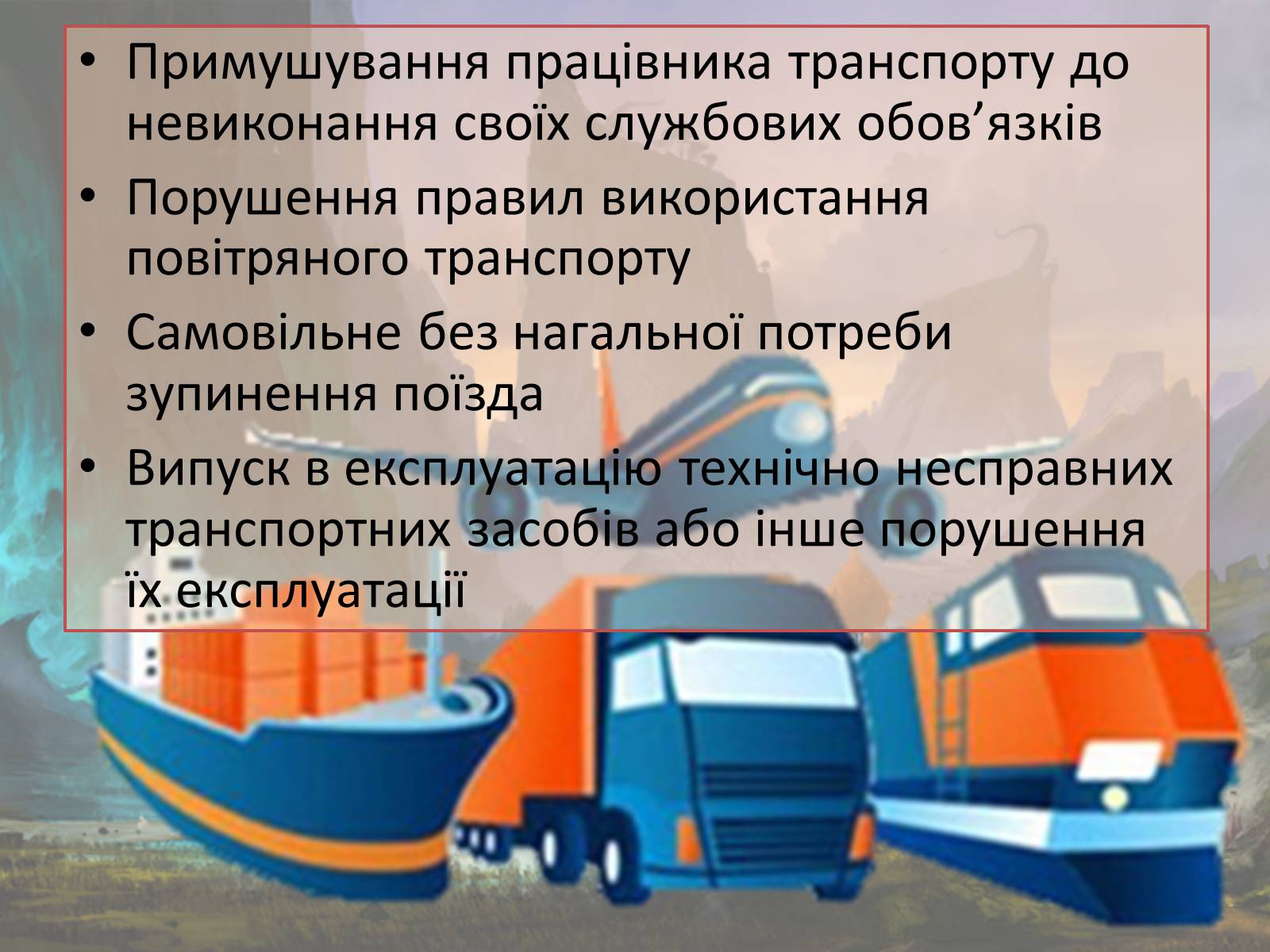 Презентація на тему «Злочини проти безпеки руху та експлуатації транспорту» - Слайд #12