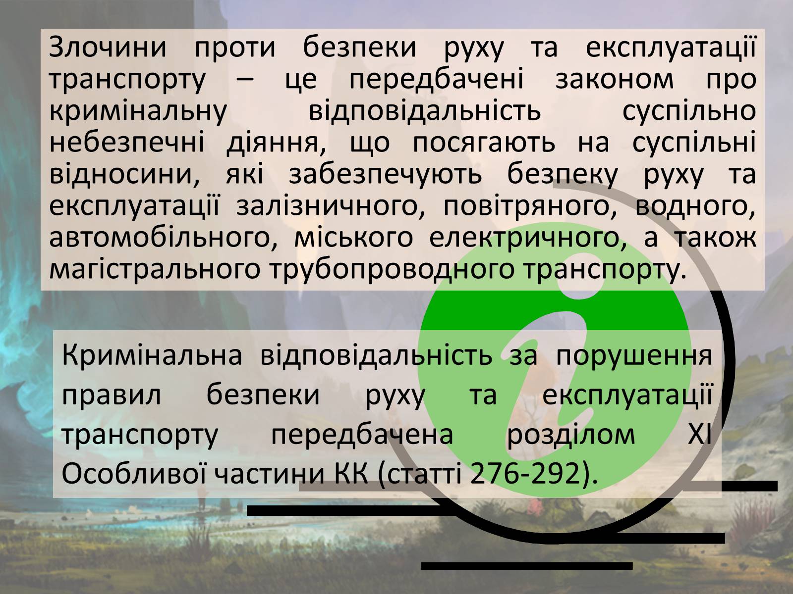 Презентація на тему «Злочини проти безпеки руху та експлуатації транспорту» - Слайд #2