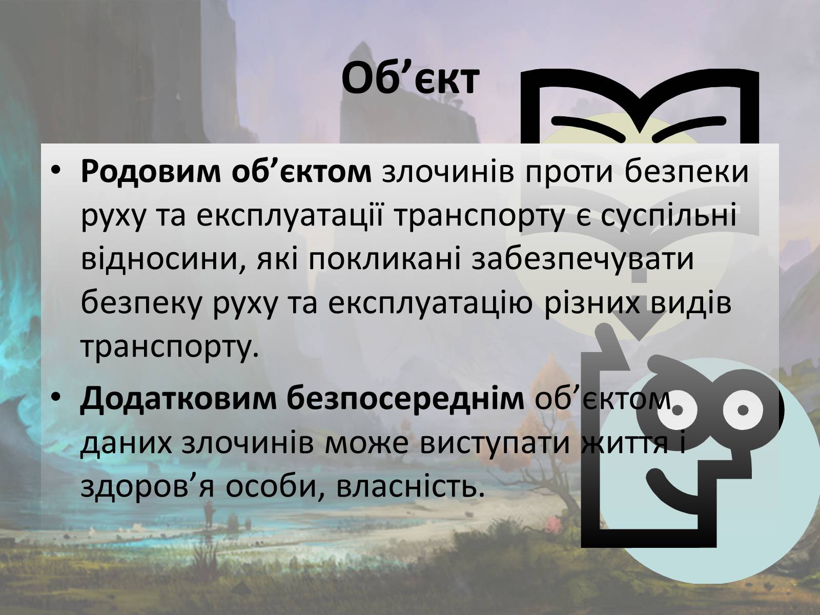 Презентація на тему «Злочини проти безпеки руху та експлуатації транспорту» - Слайд #5