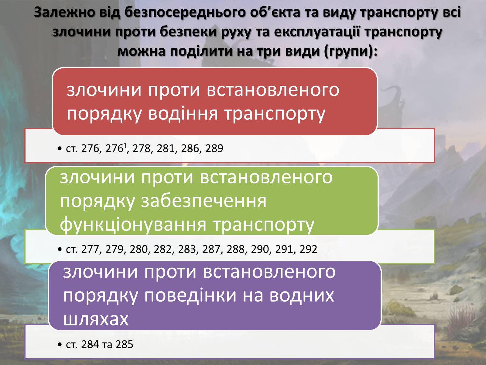 Презентація на тему «Злочини проти безпеки руху та експлуатації транспорту» - Слайд #7