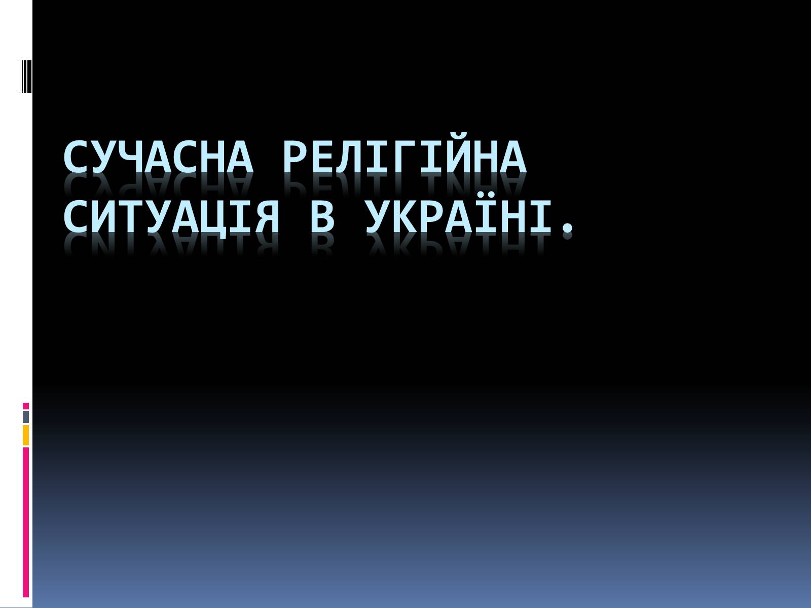 Презентація на тему «Сучасна релігійна ситуація в Україні» - Слайд #1