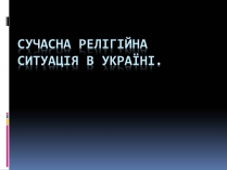 Презентація на тему «Сучасна релігійна ситуація в Україні»