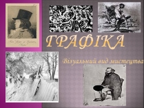 Презентація на тему «Графіка» (варіант 1)