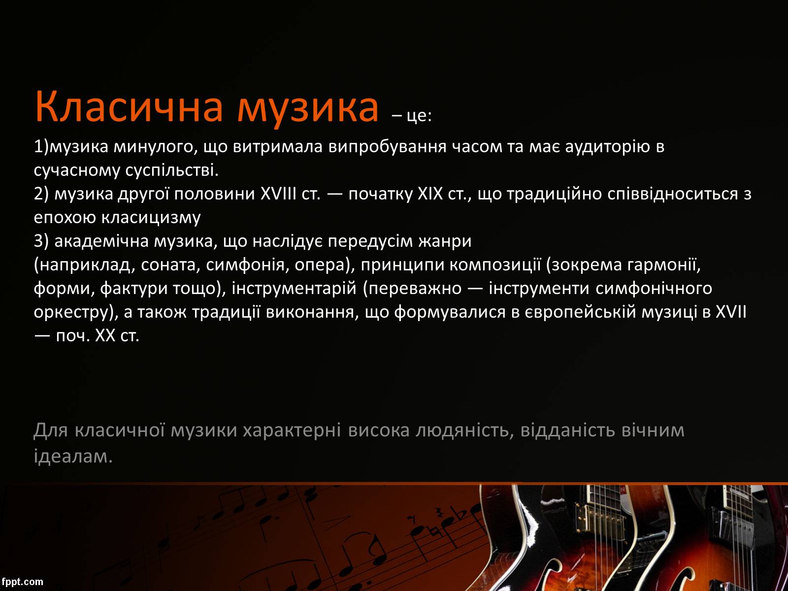 Презентація на тему «Розвиток музичної культури наприкінці XX – на початку XXI ст» - Слайд #5