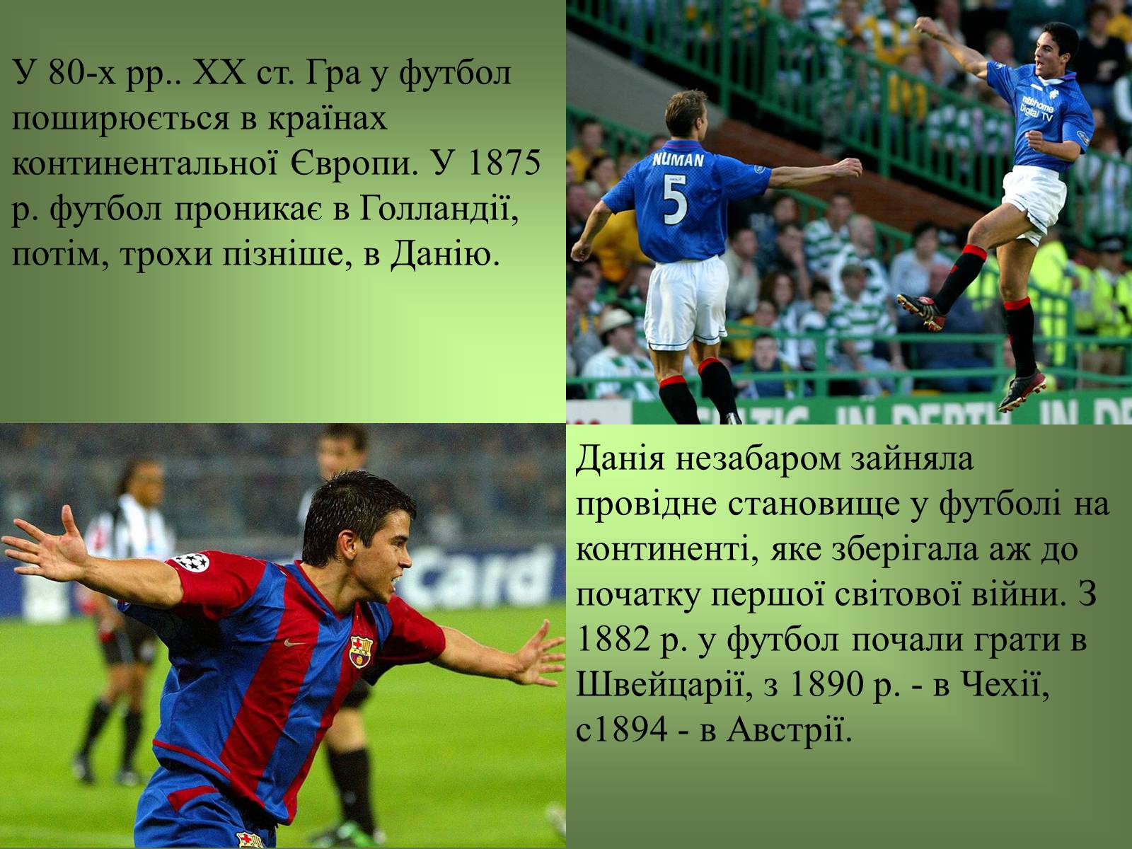 Презентація на тему «Виникнення і розвиток Футболу» - Слайд #12