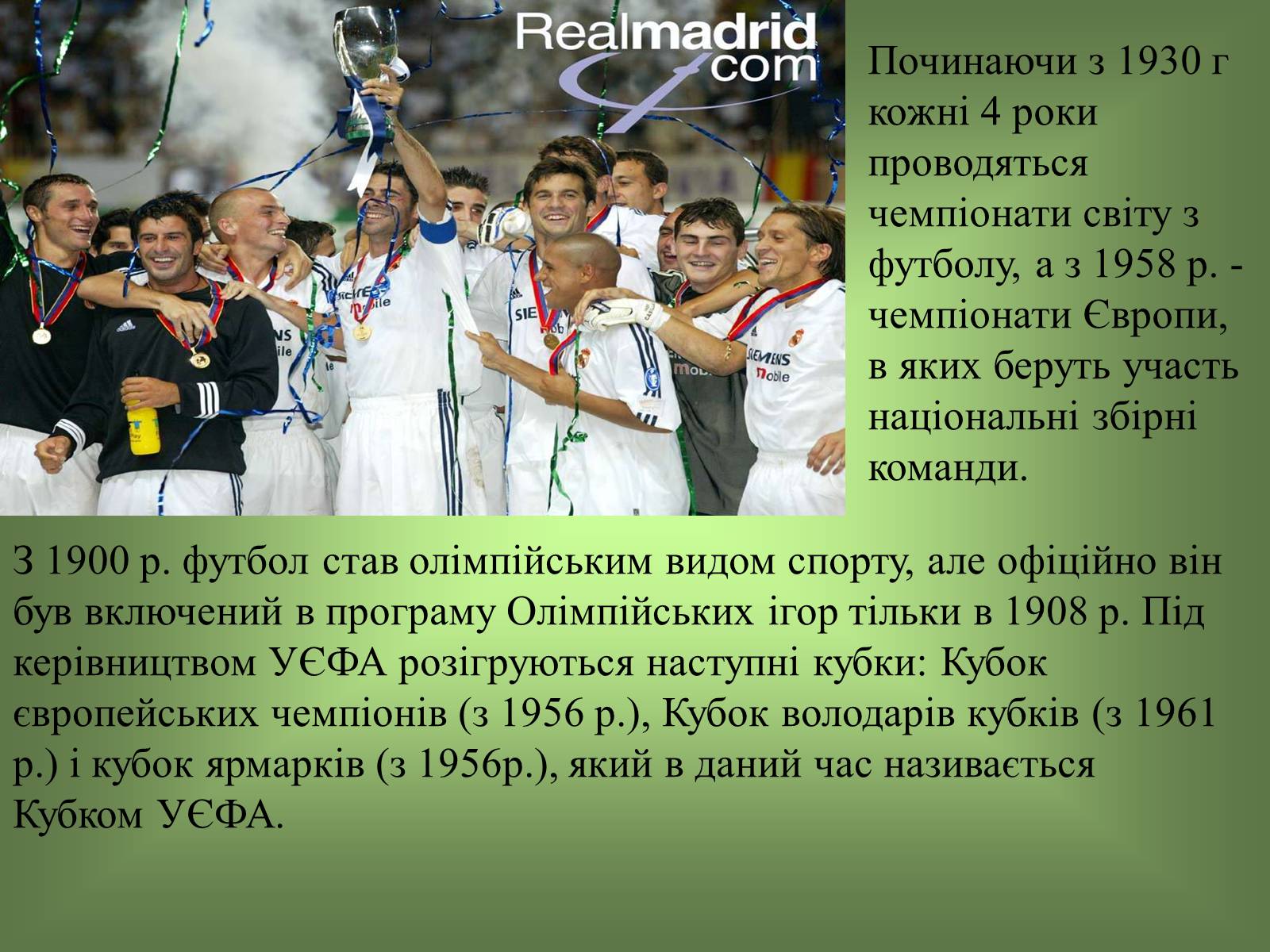 Презентація на тему «Виникнення і розвиток Футболу» - Слайд #13