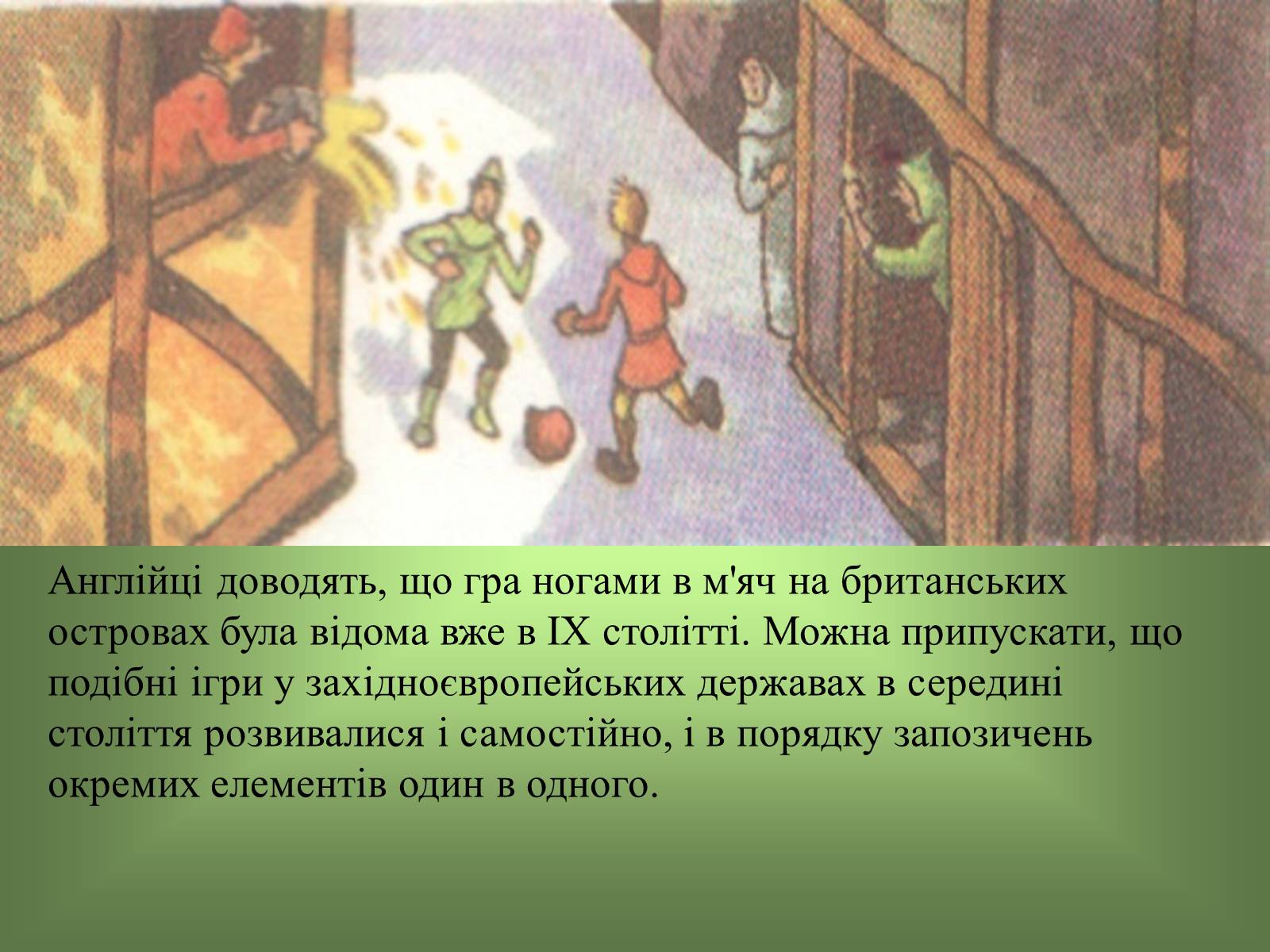 Презентація на тему «Виникнення і розвиток Футболу» - Слайд #4