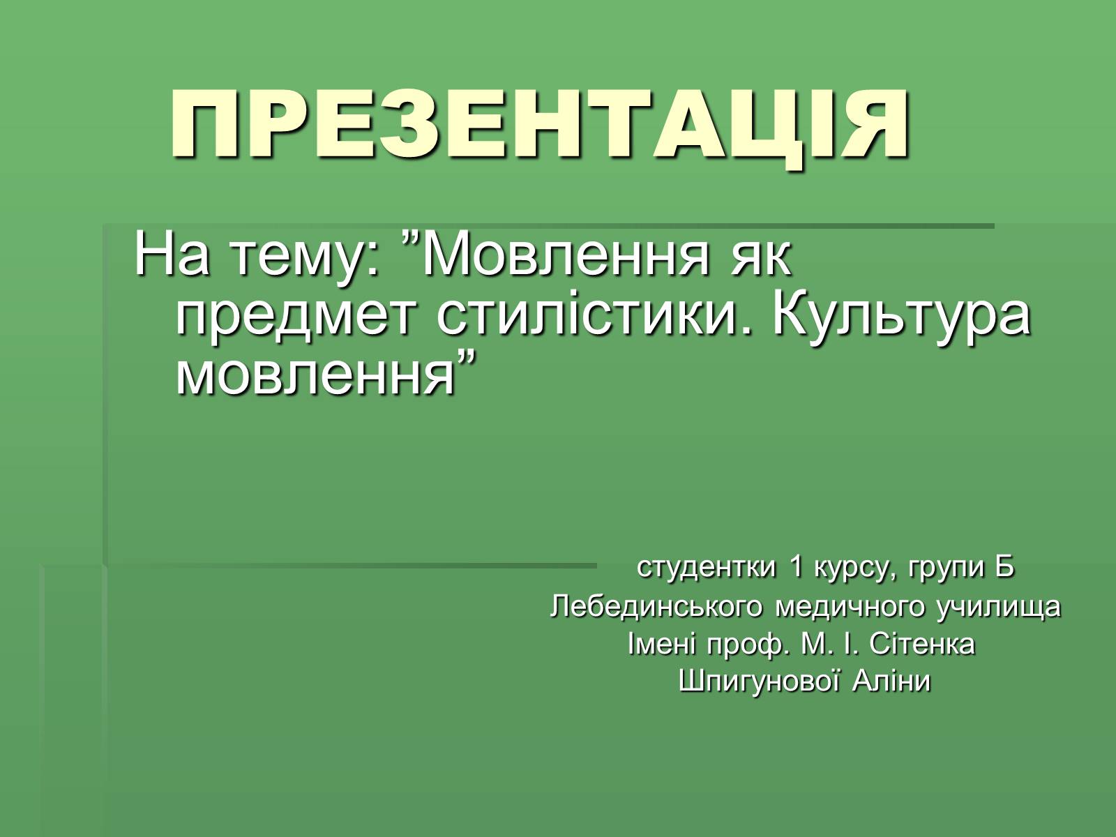 Презентація на тему «Мовлення як предмет стилістики» - Слайд #1