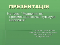 Презентація на тему «Мовлення як предмет стилістики»