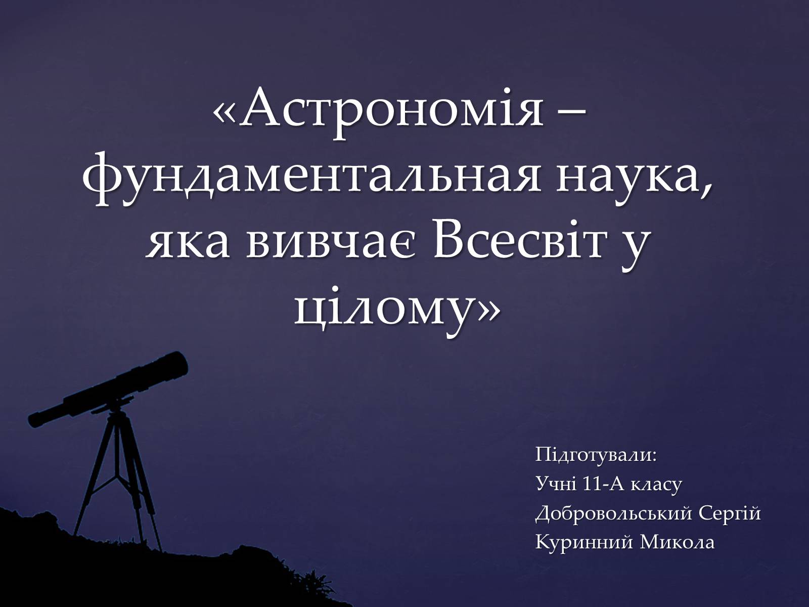 Презентація на тему «Астрономія – фундаментальная наука, яка вивчає Всесвіт у цілому» - Слайд #1