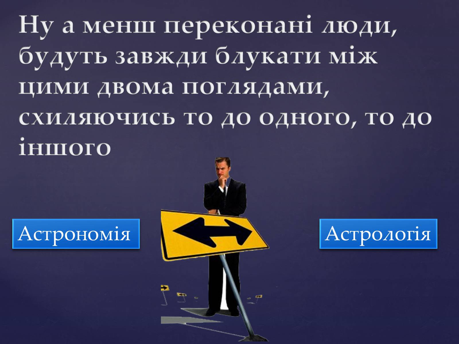 Презентація на тему «Астрономія – фундаментальная наука, яка вивчає Всесвіт у цілому» - Слайд #11