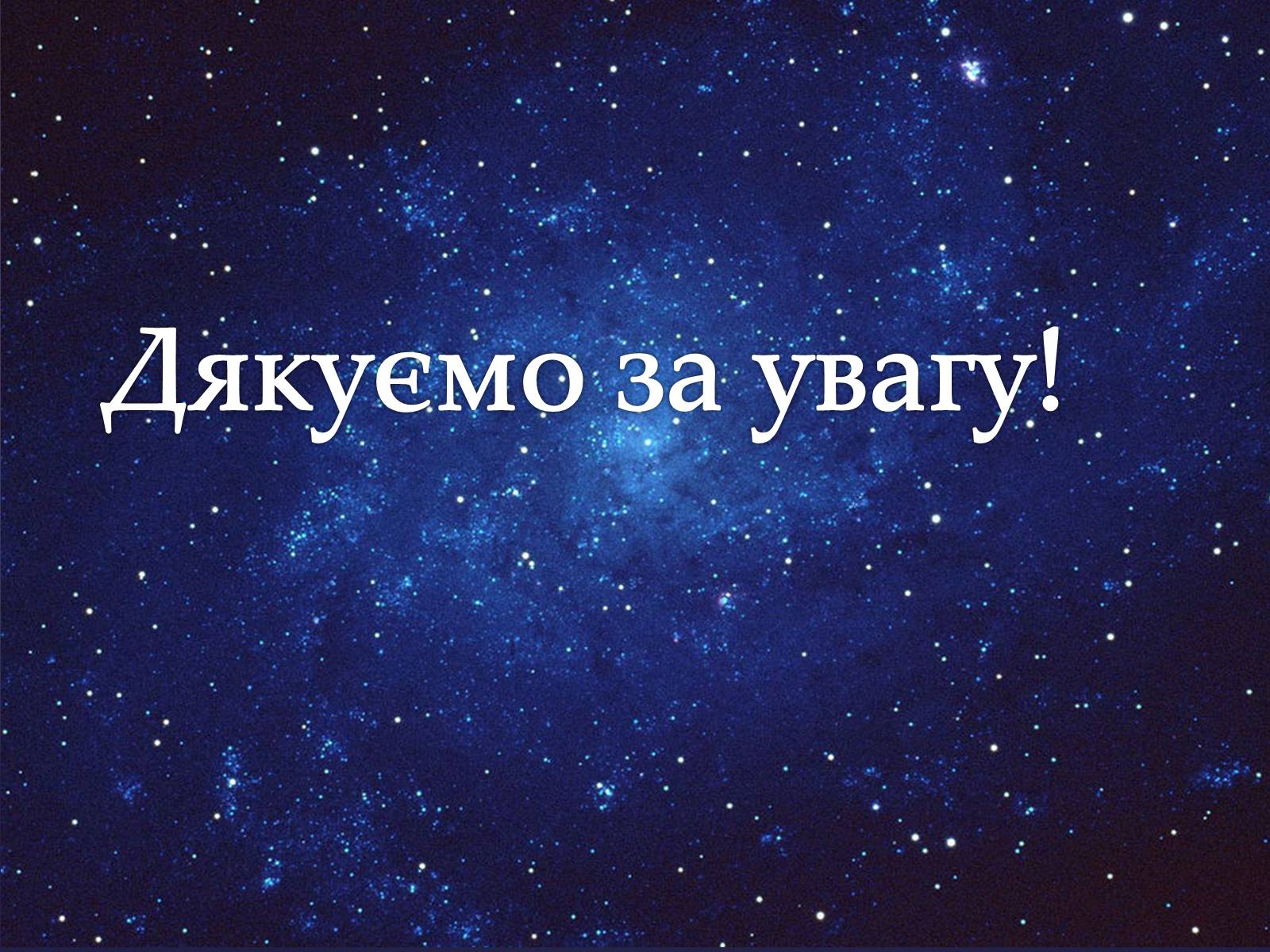 Презентація на тему «Астрономія – фундаментальная наука, яка вивчає Всесвіт у цілому» - Слайд #12