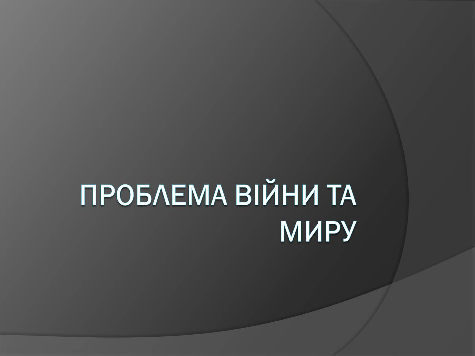 Презентація на тему «Проблема війни та миру» - Слайд #1