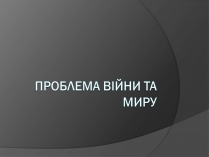 Презентація на тему «Проблема війни та миру»