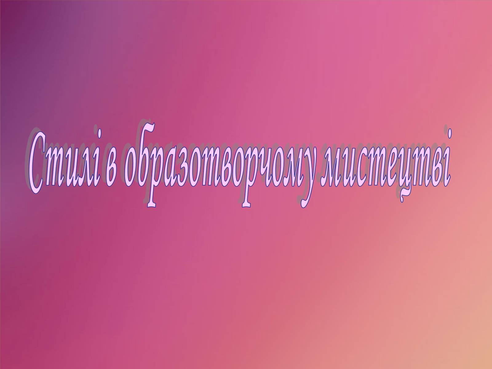 Презентація на тему «Стилі в образотворчому мистецтві» - Слайд #1