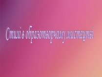 Презентація на тему «Стилі в образотворчому мистецтві»