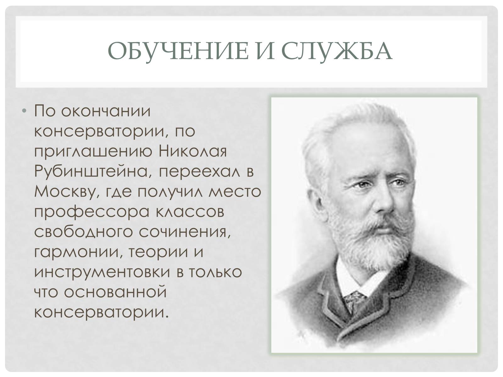 Презентація на тему «Пётр Ильич Чайковский» - Слайд #11