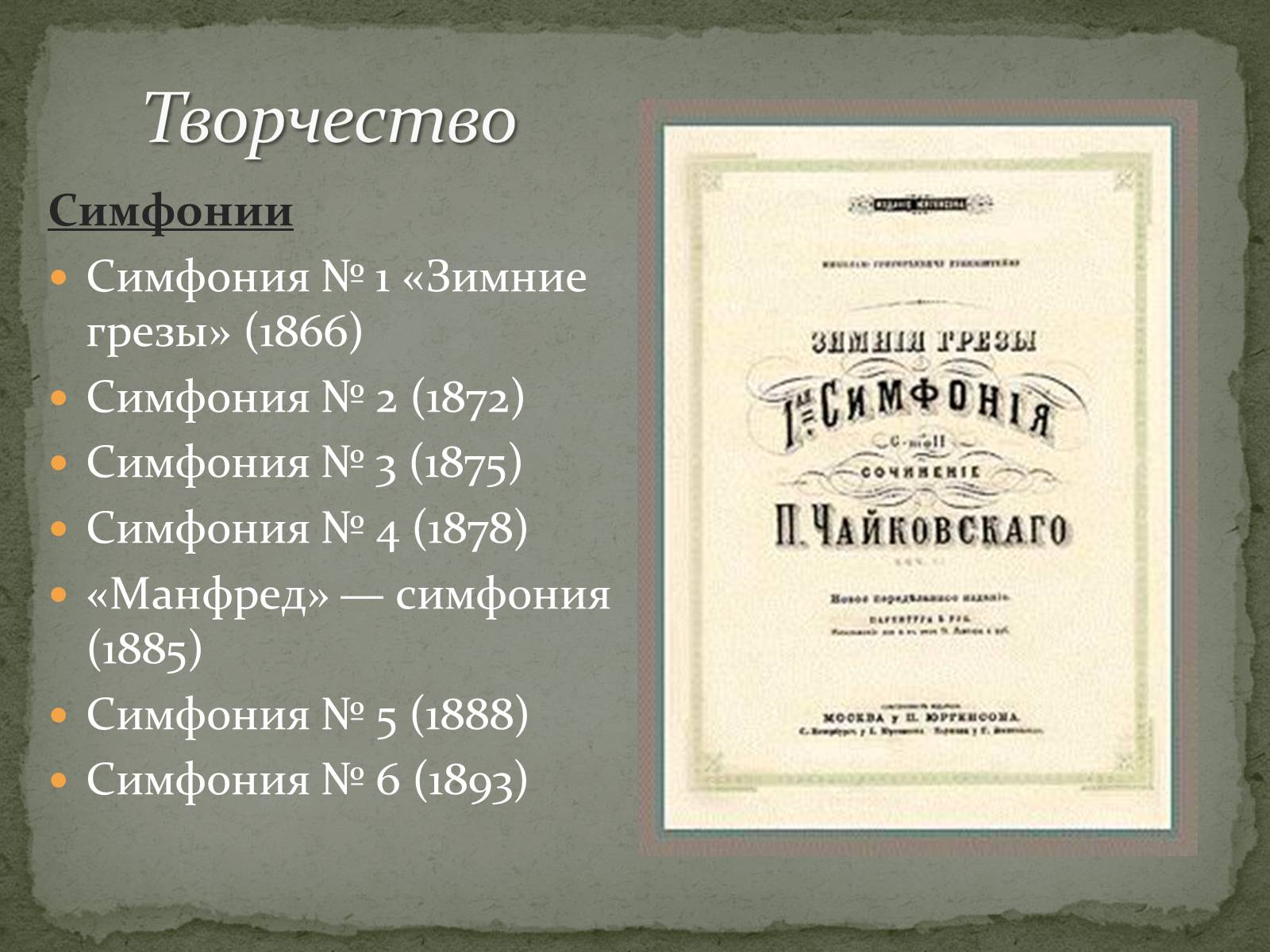 Презентація на тему «Пётр Ильич Чайковский» - Слайд #14