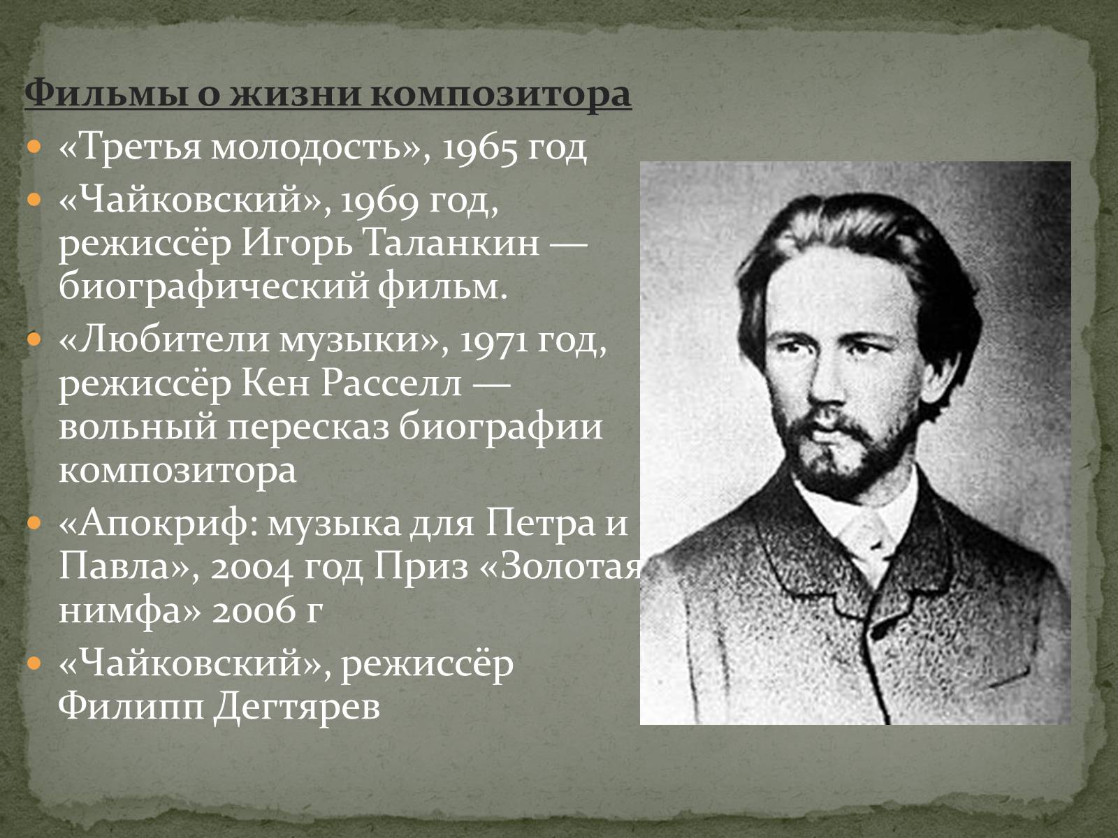 Презентація на тему «Пётр Ильич Чайковский» - Слайд #16