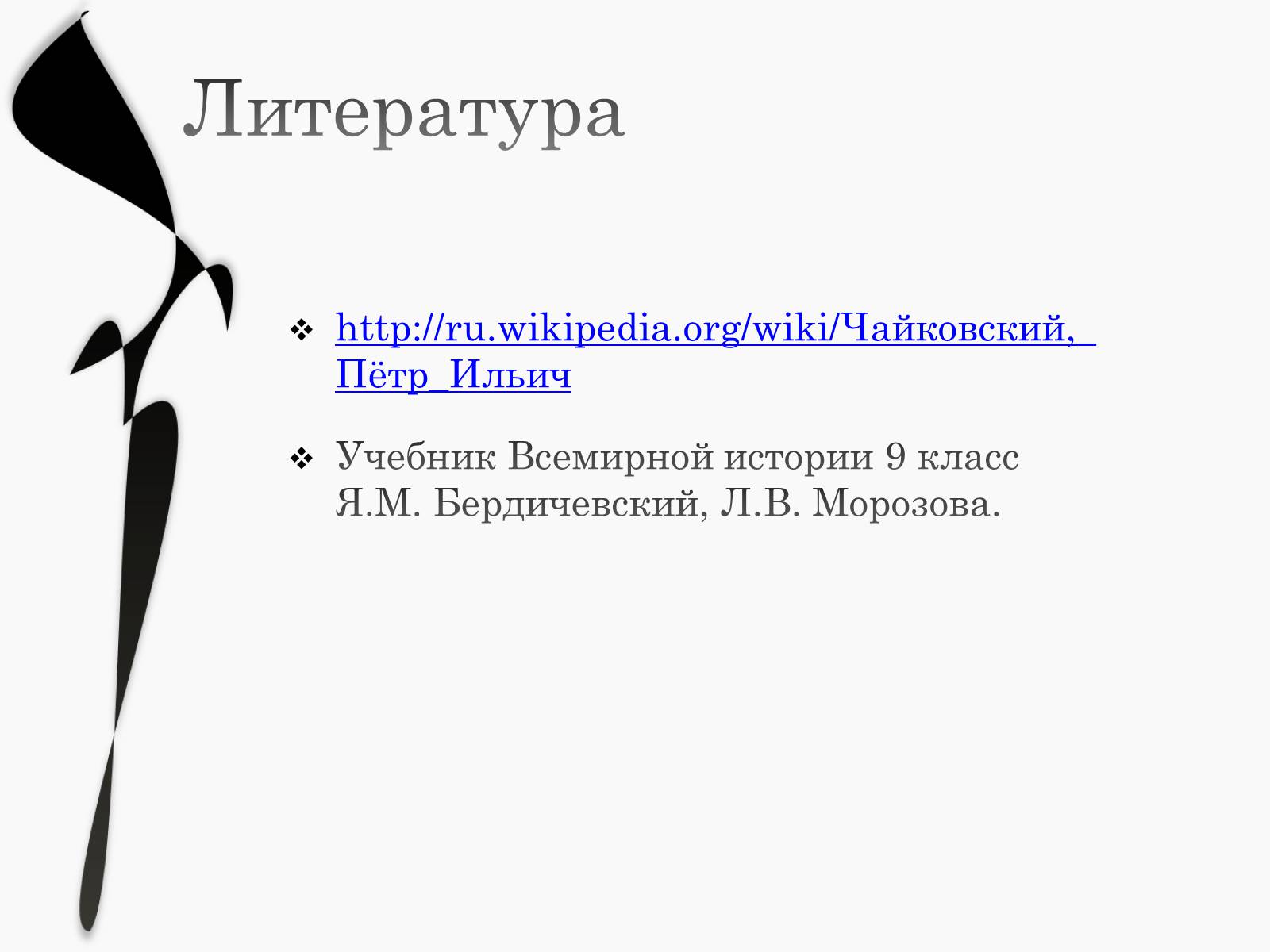 Презентація на тему «Пётр Ильич Чайковский» - Слайд #18