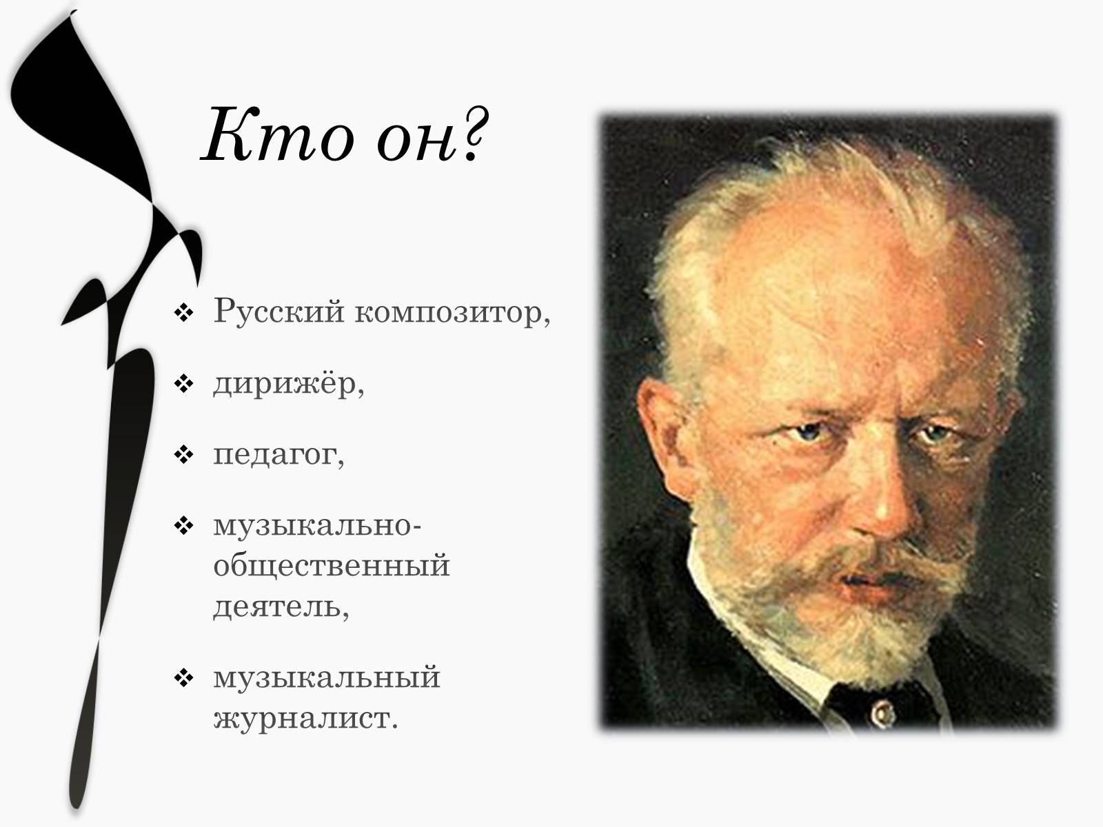 Чайковский интересно. Деятели культуры Чайковский. Пётр Ильич Чайковский (1840-1893). Петр Чайковский – тема. Биография Чайковского.