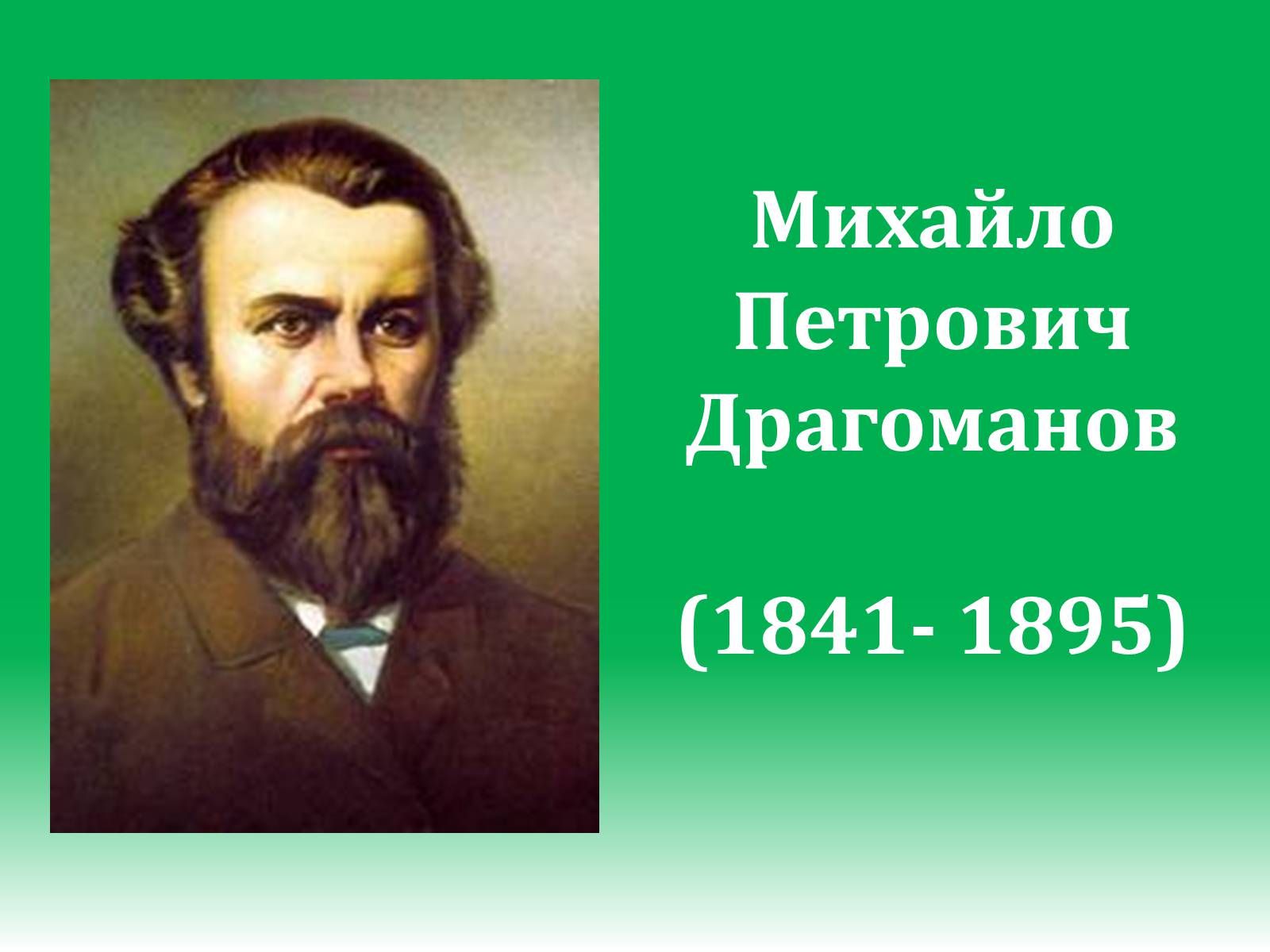 Драго мане. Драгоманов Михайло Петрович. Dragomanov. Михайло Драгоманов історичний портрет.